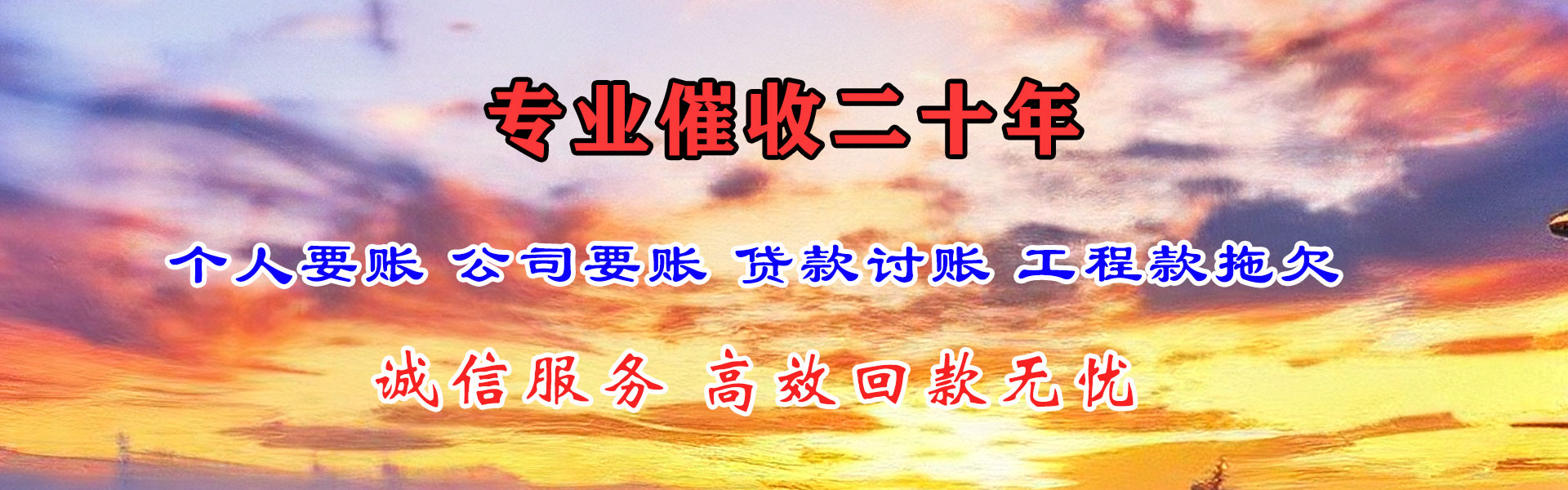 沾益清账公司